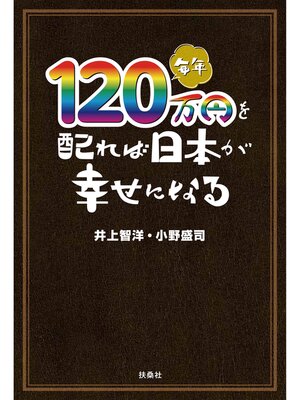 cover image of 毎年１２０万円を配れば日本が幸せになる